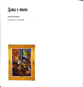 Петр Кончаловский и русская школа живописи