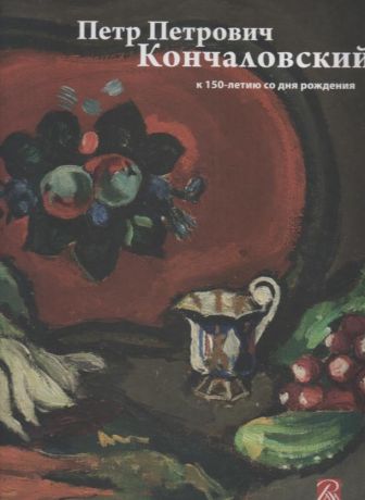Петр Петрович Кончаловский