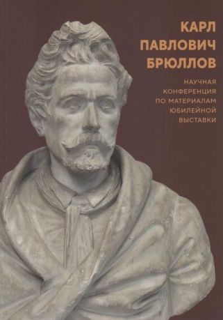 Карл Павлович Брюллов. Научная конференция по материалам юбилейной выставки
