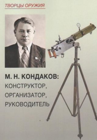 М.Н. Кондаков: конструктор, организатор, руководитель