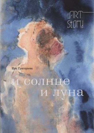 Ира Григорьева. И солнце и луна