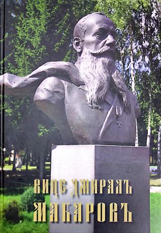 Вице-адмирал Макаров