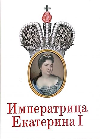 Императрица Екатерина I