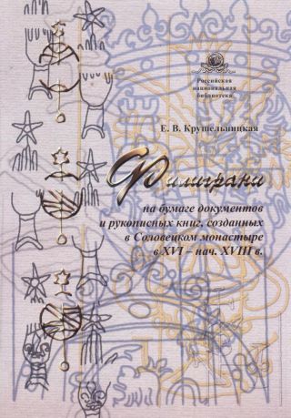 Филиграни на бумаге документов и рукописных книг, созданных в Соловецком монастыре в XVI - нач. XVIII в.