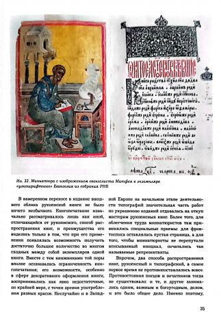 Иван Федоров и распространение книгопечатания у восточных славян