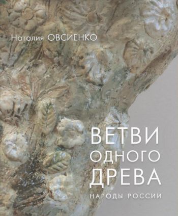 Наталия Овсиенко. Ветви одного древа. Народы России. Керамика
