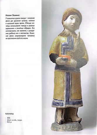 Наталия Овсиенко. Ветви одного древа. Народы России. Керамика