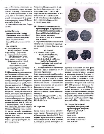 Византийские печати с географическими названиями: Константинополь, западные провинции, фемы, города