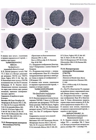 Византийские печати с географическими названиями: Константинополь, западные провинции, фемы, города