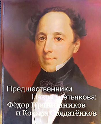 Предшественники Павла Третьякова: Фёдор Прянишников и Козьма Солдатёнков