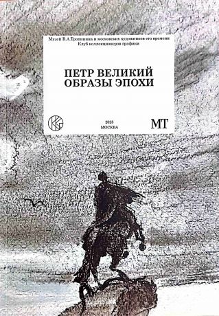Петр Великий. Образы эпохи. Петровское царствование в графике XVII-XXI вв. из частных коллекций