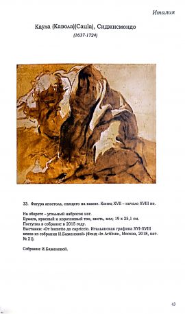 Графика XVIII в. из частных коллекций