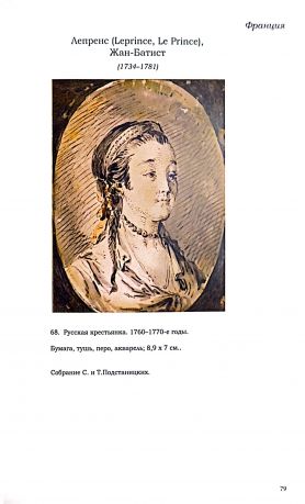 Графика XVIII в. из частных коллекций