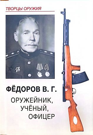 Федоров В.Г. Оружейник, ученый, офицер