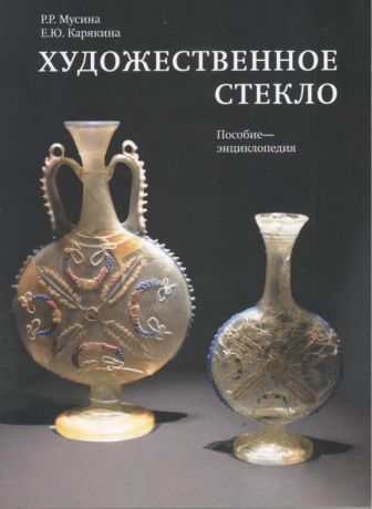 Художественное стекло. Пособие - энциклопедия