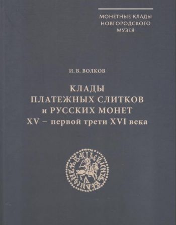 Клады платежных слитков и русских монет XV - первой трети XVI века