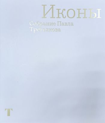 Иконы. Собрание Павла Третьякова