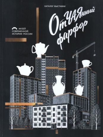 Отчаянный фарфор. Каталог выставки