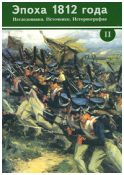 Эпоха 1812 года. Исследования. Источники. Историография. вып. II