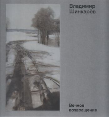 Владимир Шинкарёв. Вечное возвращение