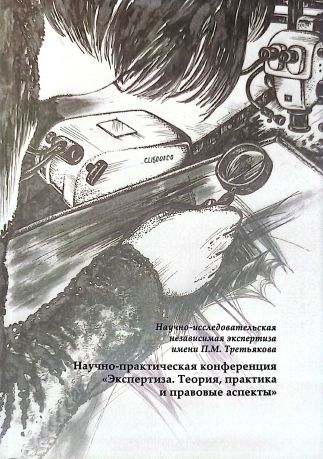 Научно-практическая конференция "Экспертиза. Теория, практика и правовые аспекты"