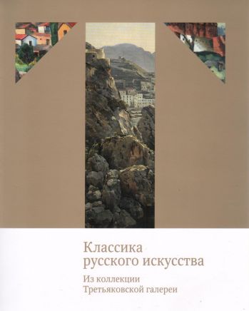 Классика русского искусства. Из коллекции Третьяковской галереи.