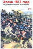 Эпоха 1812 года. Исследования. Источники. Историография. вып. IV