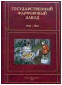 Государственный фарфоровый завод