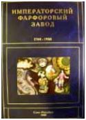 Императорский фарфоровый завод 1744-1904 гг.