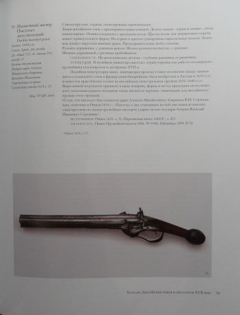 Огнестрельное оружие Англии XVI - начала XIX века