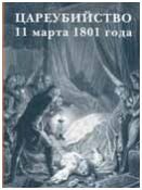 Цареубийство 11 марта 1801 года