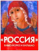 "Россия" в Нью-Йорке и Бильбао