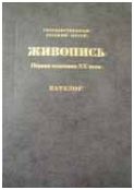 Государственный Русский музей. Живопись. Каталог. Первая половина XX века (А-В). т. 8