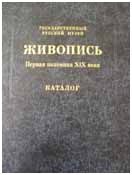 Государственный Русский музей. Генеральный каталог музейного собрания. Живопись. Первая половина XIX века (А-И): т. 2