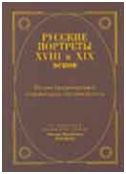 Русские портреты XVIII и XIX веков