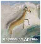 Александр Древин