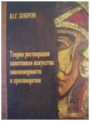Бобров Ю.Г. "Теория реставрации памятников искусства: закономерности и противоречия"