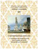 Сокровищница России: Страницы исторической биографии Музеев Московского Кремля. Материалы и исследования. XIV