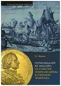 Щукина Е.С. "Серия медалей Ф.Г. Мюллера на события Северной войны в собрании Эрмитажа"