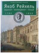 Якоб Рейхель. Медальер. Коллекционер. Ученый. 1780-1856. Каталог выставки