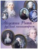 Августин Ритт - русский миниатюрист. 1765-1799. Жизнь и творчество