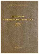 Сотрудники Императорского Эрмитажа 1852-1917. Биобиблиографический справочник