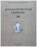 Археологический сборник № 36