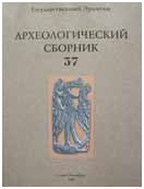 Археологический сборник № 37