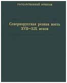 Севернорусская резная кость XVII-XIX веков. Каталог коллекции