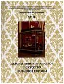 Декоративно-прикладное искусство Западной Европы. Материалы и исследования XVIII