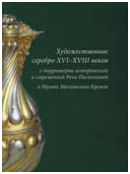 Художественное серебро XVI-XVIII веков с территории исторической и современной Речи Посполитой в Музеях Московского Кремля