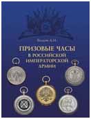 Вилков А.И. "Призовые часы в Российской Императорской армии"