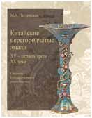 Неглинская М.А. "Китайские перегородчатые эмали XV - первой трети XX века"