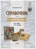 Троепольская Н.Г. "Клейма на изделиях из драгоценных металлов 1917–2000 гг. (СССР – Россия)"